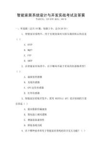 智能家居系統(tǒng)設(shè)計(jì)與開發(fā)實(shí)戰(zhàn)考試及答案