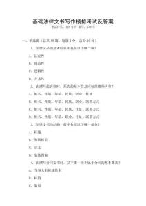 基礎法律文書寫作模擬考試及答案