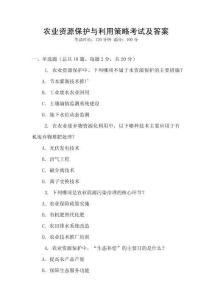 農業資源保護與利用策略考試及答案