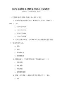 2025年建筑工程質量檢測與評定試題