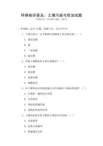 环保知识普及：土壤污染与防治试题