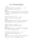 2025年俄語閱讀理解試題