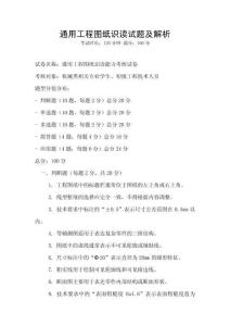 通用工程圖紙識讀試題及解析