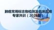 肺癌常用标志物检测及临床应用专家共识（2026版）
