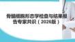 骨髓细胞形态学检查与结果报告专家共识（2026版）