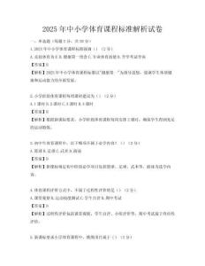 2025年中小學(xué)體育課程標(biāo)準(zhǔn)解析試卷