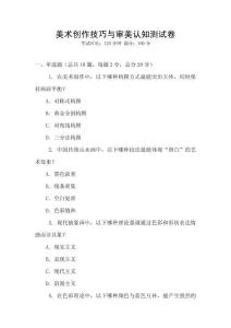 美術創作技巧與審美認知測試卷