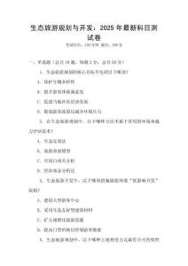 生態(tài)旅游規(guī)劃與開發(fā)：2025年最新科目測試卷