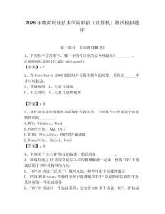 2026年鷹潭職業技術學院單招（計算機）測試模擬題庫及完整答案