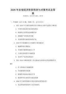 2026年宏观经济形势预测与对策考试及答案