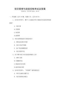 項目管理與進度控制考試及答案