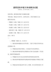 通用國(guó)際仲裁與爭(zhēng)端解決試題