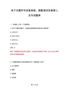 電子元器件與設(shè)備制造、裝配調(diào)試及維修人員專(zhuān)項(xiàng)題庫(kù)