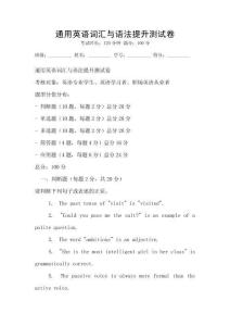 通用英語詞匯與語法提升測試卷