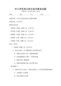 中小學(xué)生防火防災(zāi)安全教育試題