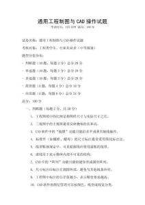 通用工程制圖與CAD操作試題