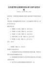 全國通用職業健康檢查標準與操作規程試題
