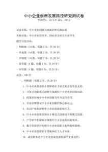 中小企業創新發展路徑研究測試卷