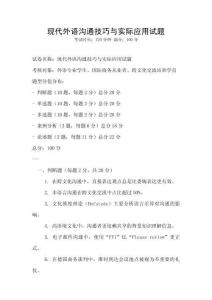 現(xiàn)代外語溝通技巧與實際應(yīng)用試題