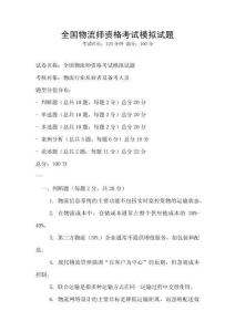 全國物流師資格考試模擬試題