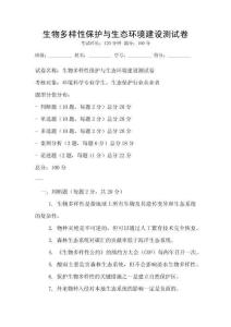 生物多樣性保護(hù)與生態(tài)環(huán)境建設(shè)測(cè)試卷