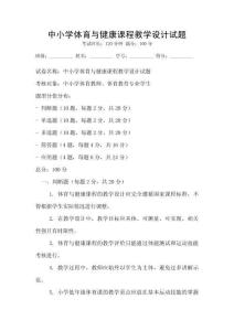 中小學(xué)體育與健康課程教學(xué)設(shè)計試題