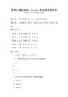 通用計算機編程：Python基礎語法測試卷