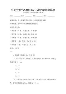 中小學數(shù)學思維訓練：幾何問題解析試題