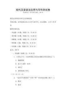 現(xiàn)代漢語語法應(yīng)用與寫作測試卷
