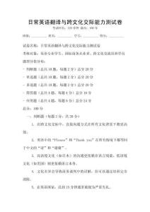 日常英語翻譯與跨文化交際能力測試卷