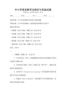 中小學英語教學法理論與實踐試題