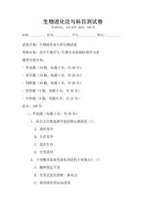 生物進(jìn)化論與科目測(cè)試卷