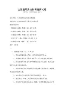全國通用憲法知識(shí)競(jìng)賽試題
