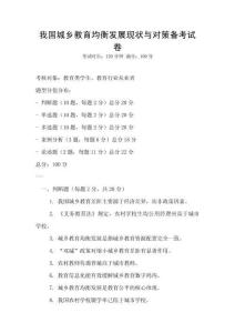 我國(guó)城鄉(xiāng)教育均衡發(fā)展現(xiàn)狀與對(duì)策備考試卷