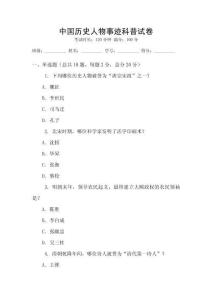 中國歷史人物事跡科普試卷