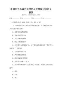中国历史名城古迹保护与发展探讨考试及答案