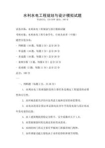 水利水電工程規(guī)劃與設(shè)計模擬試題