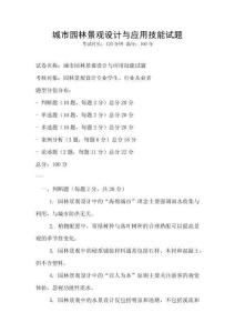 城市園林景觀設(shè)計與應(yīng)用技能試題
