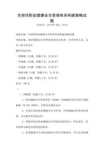 全國性職業健康安全管理體系構建策略試題