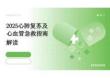 2026年2025心肺復蘇及心血管急救指南解讀新版