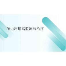 2026年顱內(nèi)壓增高監(jiān)測(cè)與治療新版