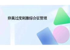 2026年卵巢過度刺激綜合征管理新版