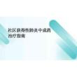 2026年社區獲得性肺炎中成藥治療指南新版