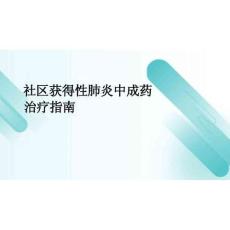 2026年社區獲得性肺炎中成藥治療指南新版