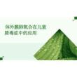 2026年體外膜肺氧合在兒童膿毒癥中的應(yīng)用新版