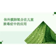 2026年体外膜肺氧合在儿童脓毒症中的应用新版