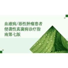 2026年血液病惡性腫瘤患者侵襲性真菌病診療指南第七版新版