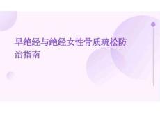 2026年早絕經與絕經女性骨質疏松防治指南新版