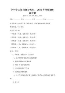 中小學生視力保護知識：2026年眼健康科普試題