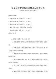 智能城市管理與公共服務創新測試卷